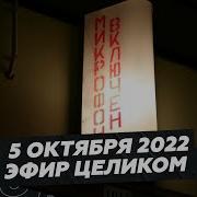 5 Октября 2022 Года Весь Эфир