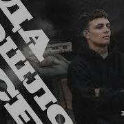 Мэвл Да Пошло Оно Всё