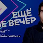 Badcomedian О Кахе Михалкове Ельцин Центре Путине Навальном И Жене Батикове