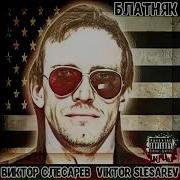 Виктор Слесарев