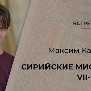 М Г Калинин Сирийские Мистики