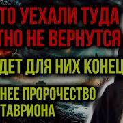 Пророчества Старца Тавриона