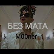 Уф Деньги Без Мата