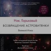 Ник Горькавый Возвращение Астровитянки