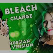 Bleach Change Nika Lenina Russian Version