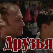 Песня Спасти Друзей