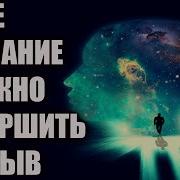 Квантовый Скачок Сознания