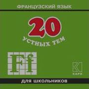 А И Иванченко 20 Устных Тем По Французскому Языку Для Школьников