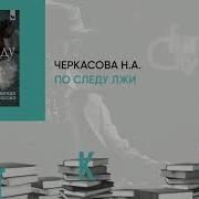 Надежда Черкасова По Следу Лжи