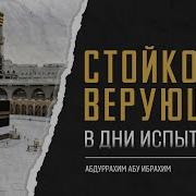 Стойкость Верующих В Дни Испытаний