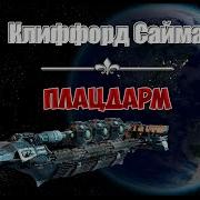 Плацдарм Саймак Клиффорд