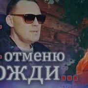 Эта Песня Покорила Миллионы Слушателей Я Отменю Дожди Клип