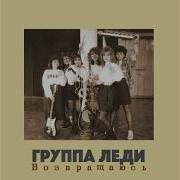 Леди На Дискотеке