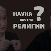 Религия И Наука