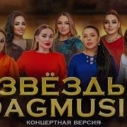 Дагестанские Песни 2020 Год