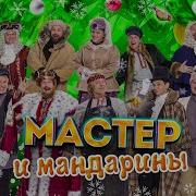 Мастер И Мандарины