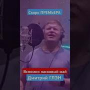 Дмитрий Глэн Вспомни Ласковый Май