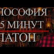Философия За 5 Минут Платон