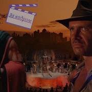 Индиана Джонс И Храм Судьбы