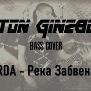 Rinstrel Река Забвения