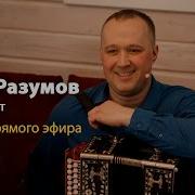 Сборник Песен Иван Разумов