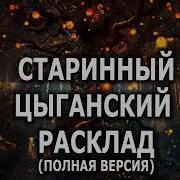 Лучшие Цыганские Гадания