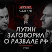 Марк Фейгин Заговорил О Развале