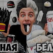 Черно Белая Больше Черная