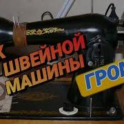 Ответ Шумным Соседям Звук Швейной Машины На 12 Часов Громче