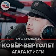 Агата Кристи Ковер Вертолет Авторадио