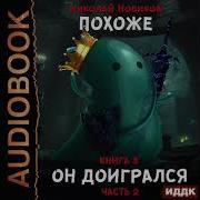 Похоже Я Доигрался Книга 3 Похоже Он Доигрался