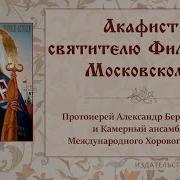 Акафист Св Филарету Московскому