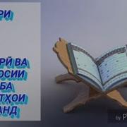 Сураи Одиёт Бо Забони Точики