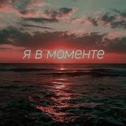 Я В Моменте