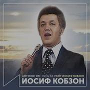 Нам Ещё Не Время Уставать Иосиф Кобзон
