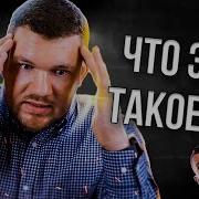 Как Стас Ай Как Просто Сошел С Ума