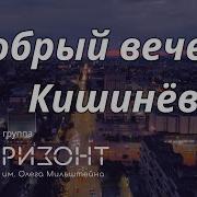 Добрый Вечер Кишинев