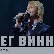 Олег Винник Ще Мить