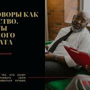 Переговоры Как Искусство
