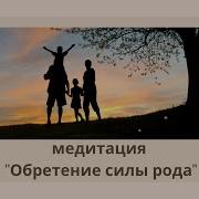 Медитация Обретение Силы Рода