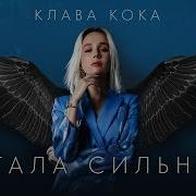 Клава Кока Я Стала Сильнее