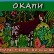 Сказки Дядюшки Филина Слушать