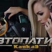 Кавказ Автопати