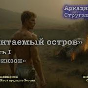 Обитаемый Остров Стругацкие