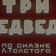 Три Медведя 1958