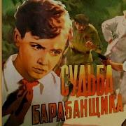 Судьба Барабанщика 1955