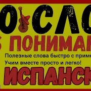 Испанский С Нуля 100 Полезных Слов