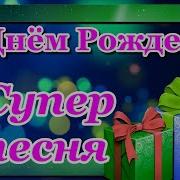 С Днём Рождения В Августе Самое Красивое Поздравление Самая Лучшая Песня