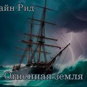 Майн Рид Огненная Земля