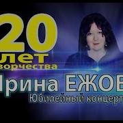 Ежева Концерт